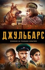 Джульбарс
