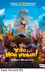 Упс… Ной уплыл! / Ooops! Noah is Gone... (2015)