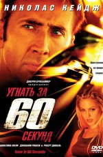 Угнать за 60 секунд / Gone in Sixty Seconds (2000)