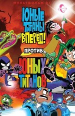 Юные Титаны, вперед! против Юных Титанов / Teen Titans Go! Vs. Teen Titans (2019)