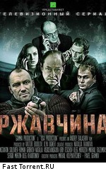 Ржавчина