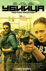 Убийца / Sicario (2015)