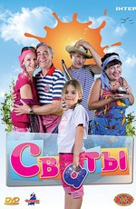 Сваты (2008)