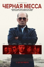 Черная месса / Black Mass (2015)