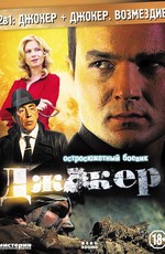Джокер (2010)