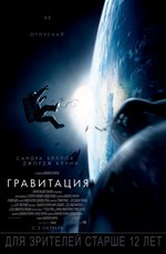 Гравитация / Gravity (2013)