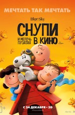 Снупи и мелочь пузатая в кино / The Peanuts Movie (2015)