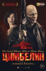 Цимбелин