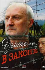Учитель в законе (2007)