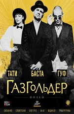 Газгольдер: Фильм