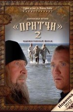 Притчи-2 (2012)