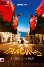 Такси 5 / Taxi 5 (2018)