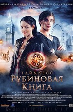 Таймлесс. Рубиновая книга / Rubinrot (2013)