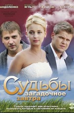 Судьбы загадочное завтра