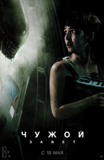 Чужой: Завет / Alien: Covenant (2017)