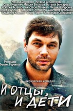 И отцы, и дети