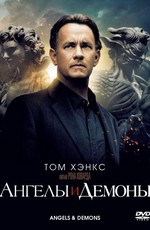 Ангелы и демоны / Angels & Demons (2009)