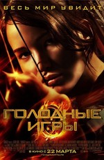 Голодные игры / The Hunger Games (2012)