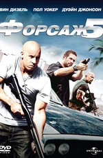 Форсаж 5 / Fast Five (2011)