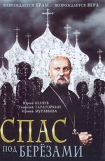 Спас под березами
