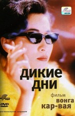 Дикие дни / A Fei zheng chuan (1990)
