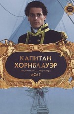 Капитан Хорнблауэр: Долг / Hornblower: Duty (2003)