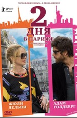 Два дня в Париже / 2 Days in Paris (2007)