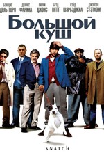 Большой Куш / Snatch (2001)