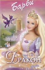 Барби и Дракон / Barbie as Rapunzel (2002)