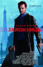 Заложница / Taken (2008)