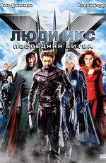 Люди Икс: Последняя битва / X-Men: The Last Stand (2006)