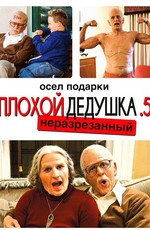 Несносная бабуля / Jackass Presents: Bad Grandpa .5 (2014)
