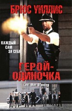 Герой - одиночка / Last Man Standing (1996)