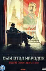 Сын отца народов