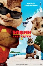Элвин и бурундуки 3 / Alvin and the Chipmunks: Chip-Wrecked (2011)