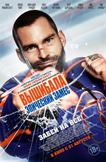 Вышибала: Эпический замес / Goon: Last of the Enforcers (2017)