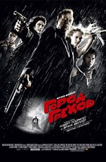 Город грехов / Sin City (2005)