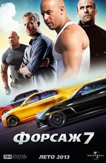 Форсаж 7 / Fast & Furious 7 (2015)