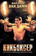Кикбоксер / Kickboxer (1989)