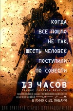 13 часов: Тайные солдаты Бенгази
