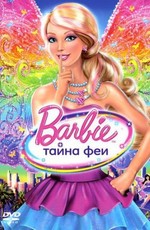 Барби: Тайна Феи / Barbie: A Fairy Secret (2011)