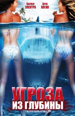 Угроза из глубины / 2-Headed Shark Attack (2012)