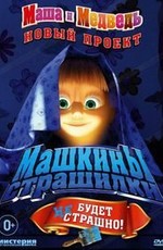 Маша и Медведь. Машкины страшилки (2014)