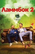 Ламмбок 2 / Lommbock (2017)