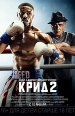 Крид 2 / Creed II (2019)