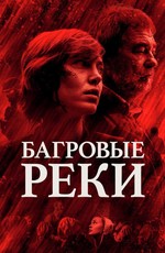 Багровые реки / Les rivières pourpres (2018)