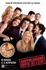 Американский пирог: Все в сборе / American Reunion (2012)