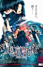 Токийский гуль / Tokyo guru (2017)