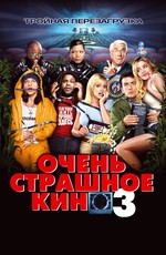 Очень страшное кино 3 / Scary Movie 3 (2003)