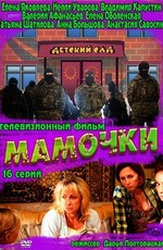 Мамочки